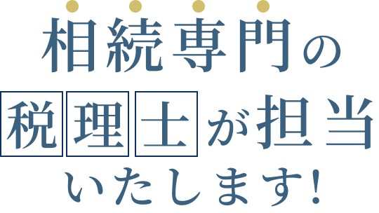 相続税専門の税理士が担当いたします！