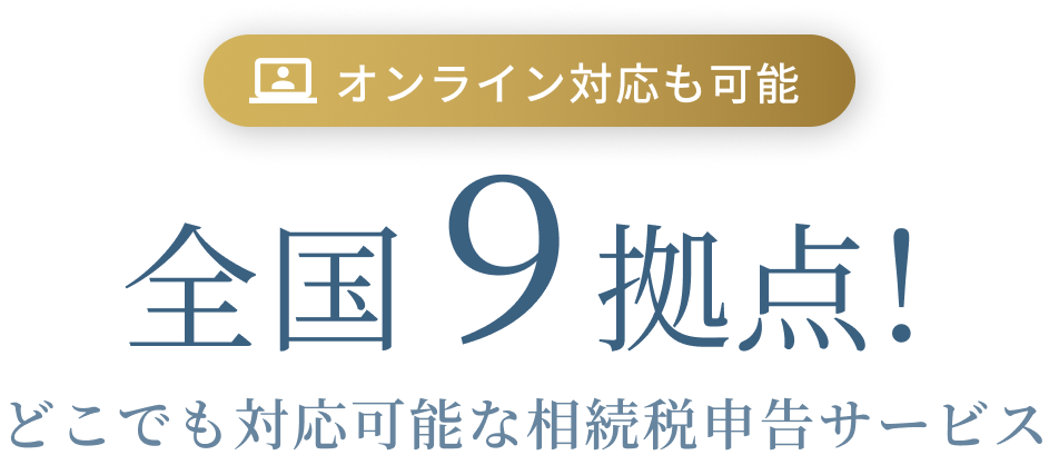 全国９拠点！どこでも申告可能な相続税申告サービス