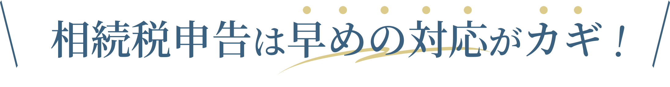 相続税申告は早めの対応がカギ