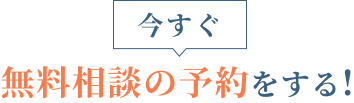 今すぐ無料相談の予約をする