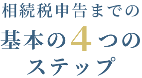 相続税申告までの基本の４つのステップ