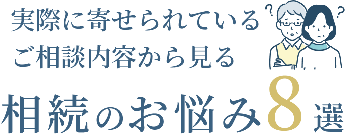 「実際に寄せられているご相談内容」から見る相続のお悩み8選