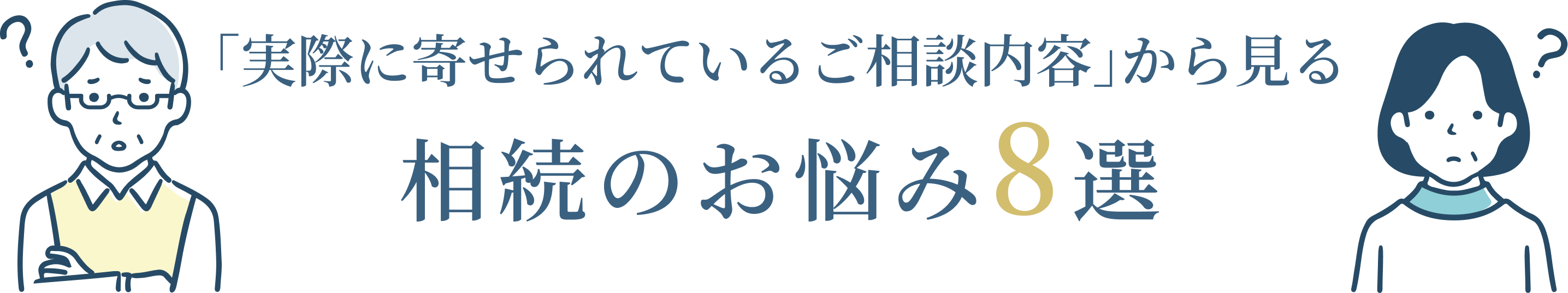 「実際に寄せられているご相談内容」から見る相続のお悩み8選