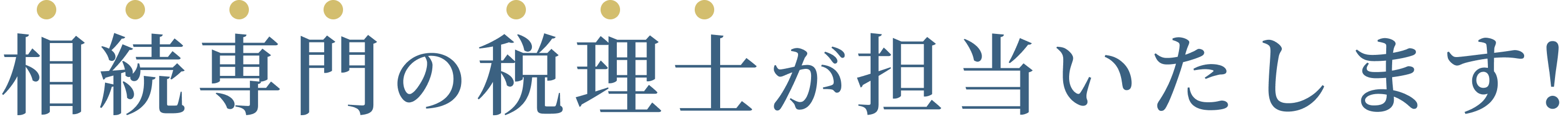 相続税専門の税理士が担当いたします！