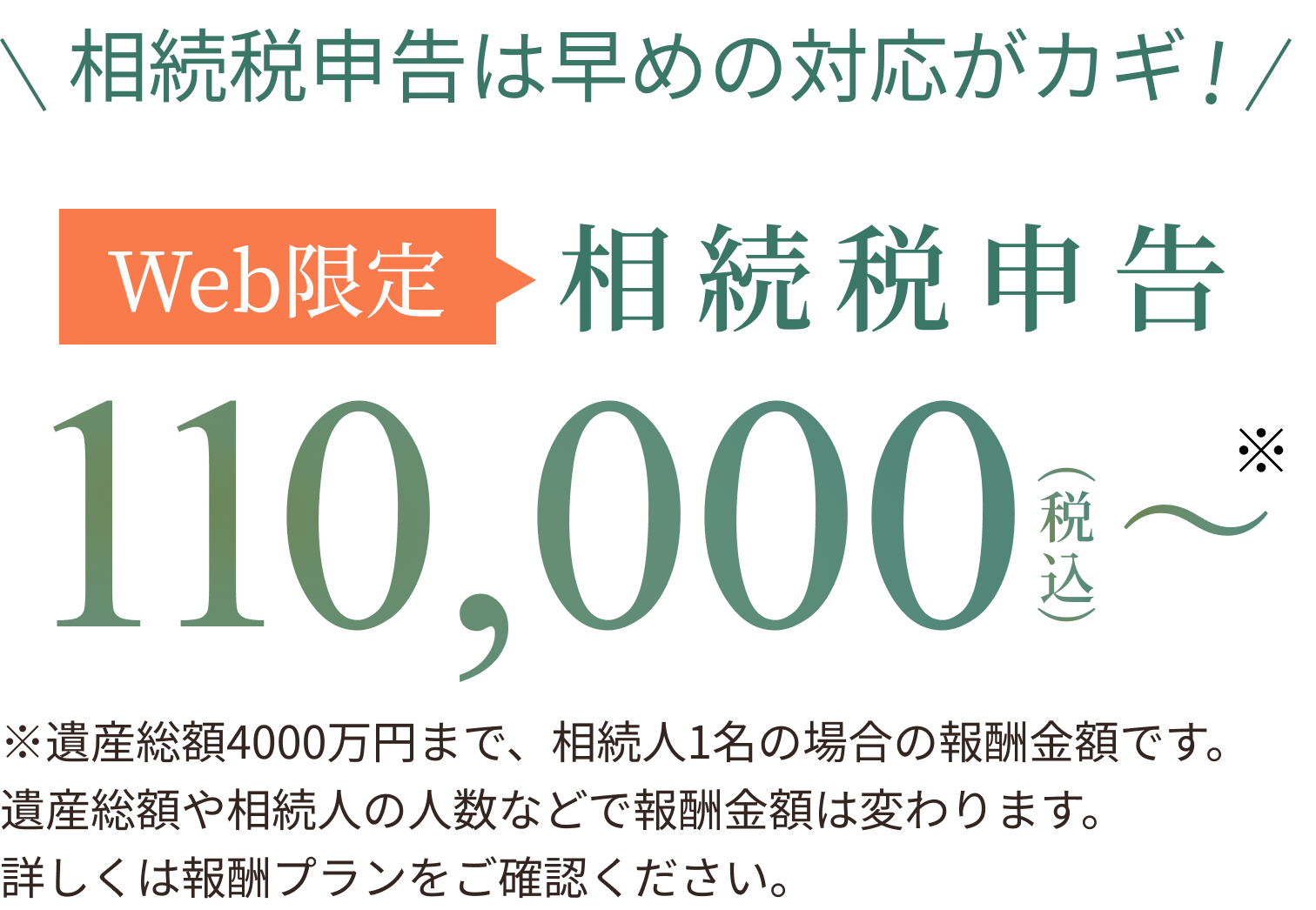 web限定6月30日まで相続税申告11万円〜
