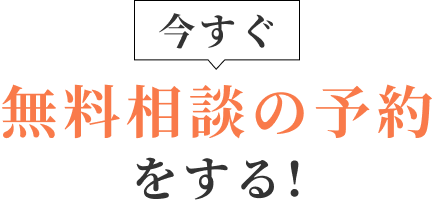 今すぐ無料相談の予約をする