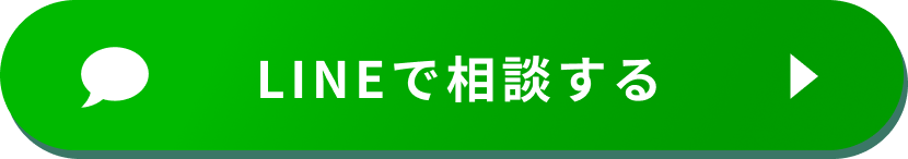 LINEで相談する