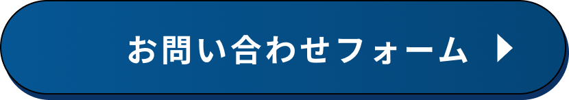 お問い合わせフォーム