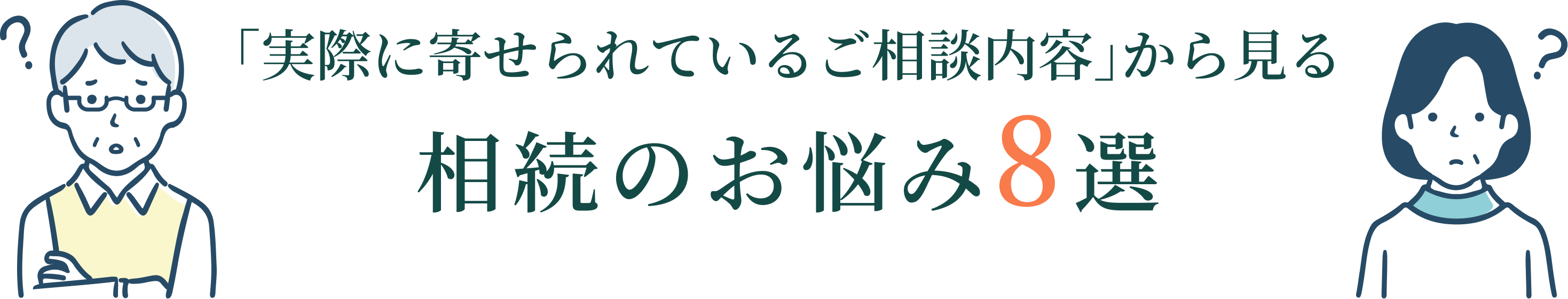 「実際に寄せられているご相談内容」から見る相続のお悩み8選