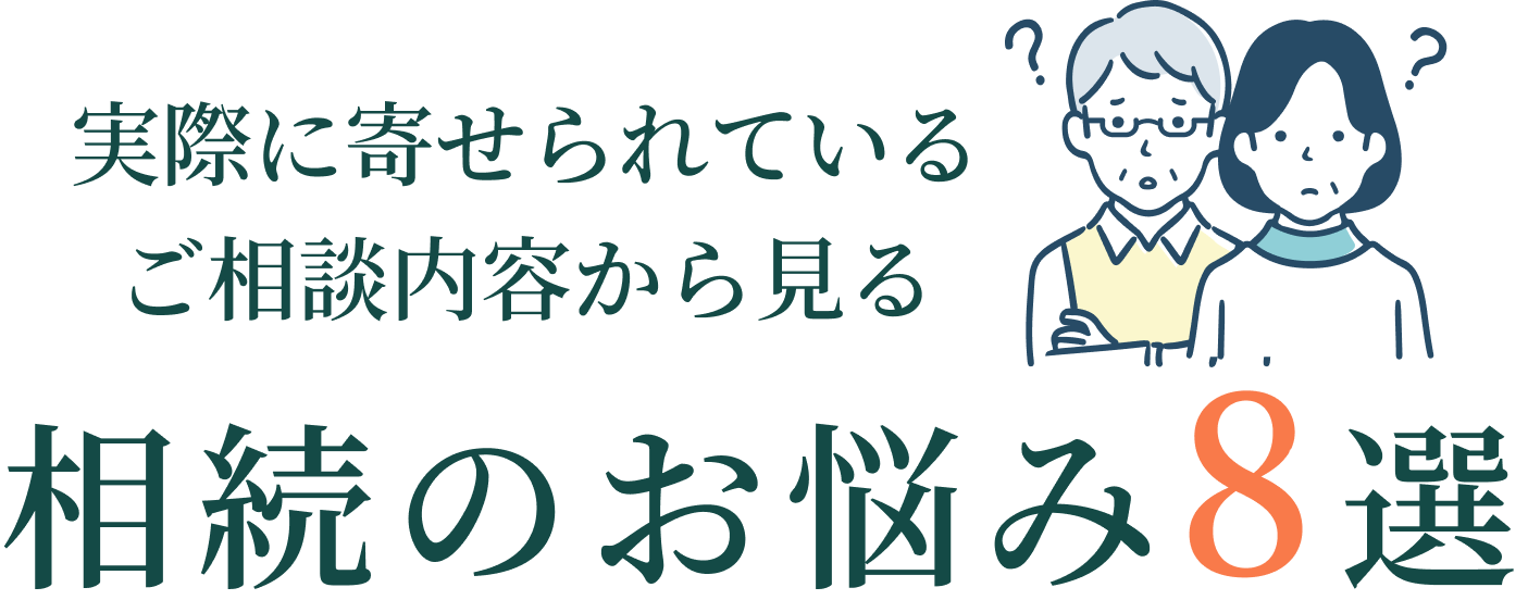 「実際に寄せられているご相談内容」から見る相続のお悩み8選