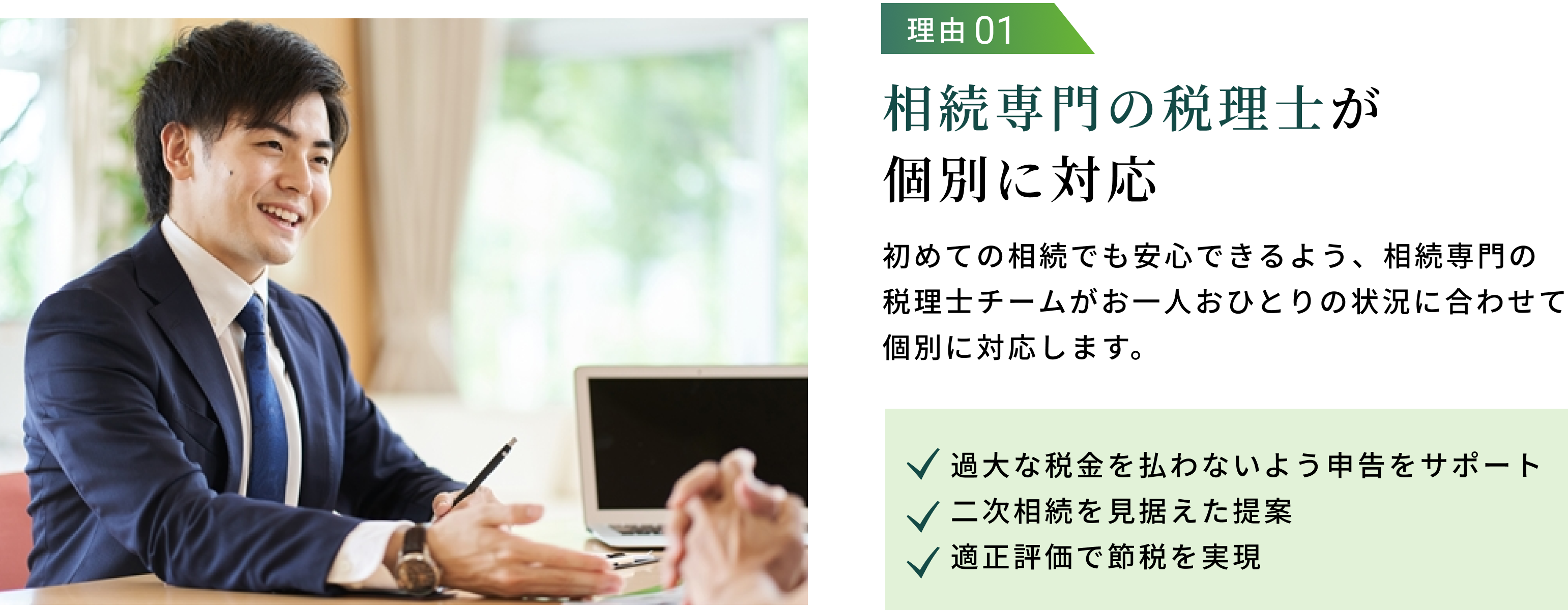 相続専門税理士が個別に対応
