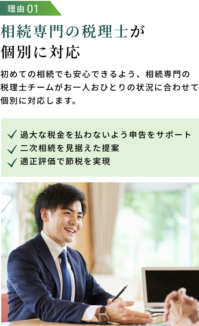 相続専門税理士が個別に対応