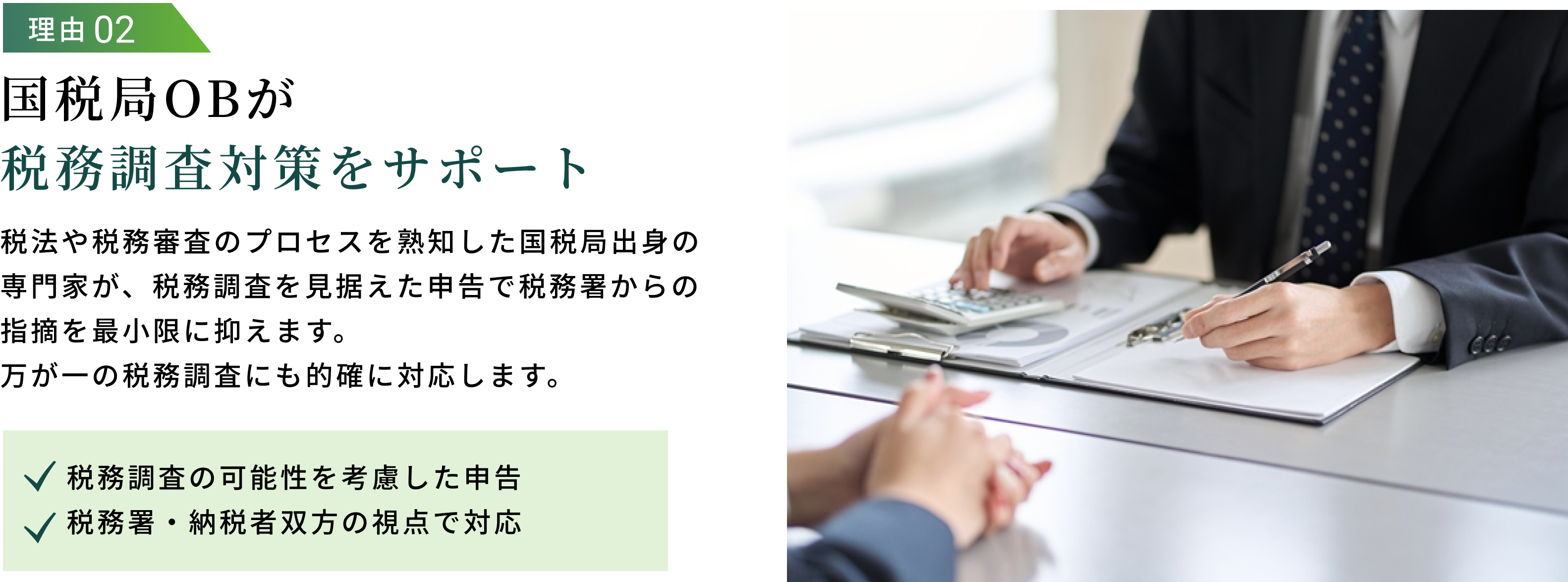 国税局OBが税務調査対策をサポート