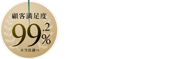 顧客満足度99.2% お客様の声