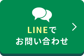 LINEでお問い合わせ