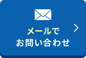 メールでお問い合わせ