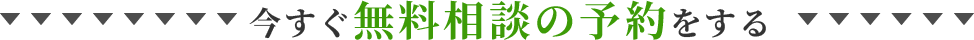 今すぐ無料相談の予約をする