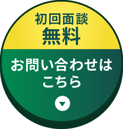 初回面談無料 お問い合わせはこちら