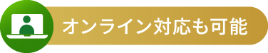 オンライン対応も可能