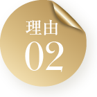 理由02