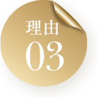 理由03