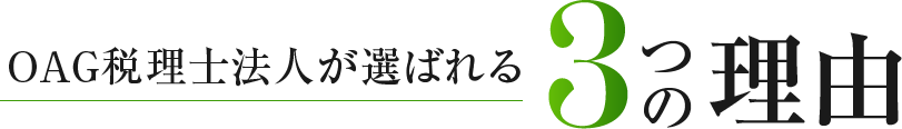 OAG税理士法人が選ばれる3つの理由