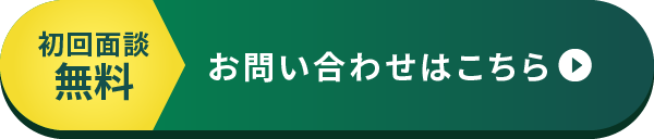 初回面談 お問い合わせはこちら