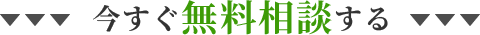今すぐ無料相談する