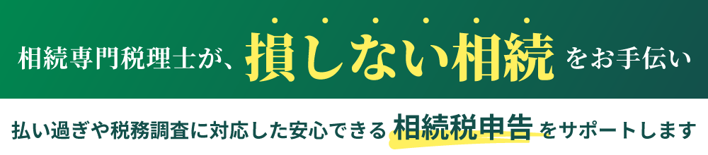 相続税をしっかり節税、正しく納税。払い過ぎを防ぐ。