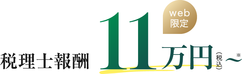 お急ぎください 2025年6月30日まで 税理士報酬11万円（税込）～ web限定